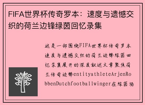 FIFA世界杯传奇罗本:速度与遗憾交织的荷兰边锋绿茵回忆录集 FIFA世界杯传奇罗本:速度与遗憾交织的荷兰边锋绿茵回忆录集