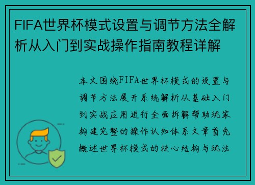 FIFA世界杯模式设置与调节方法全解析从入门到实战操作指南教程详解