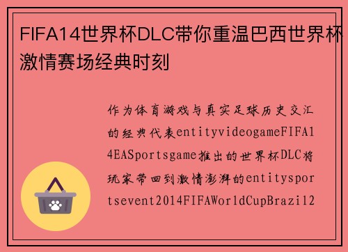 FIFA14世界杯DLC带你重温巴西世界杯激情赛场经典时刻