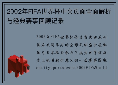2002年FIFA世界杯中文页面全面解析与经典赛事回顾记录