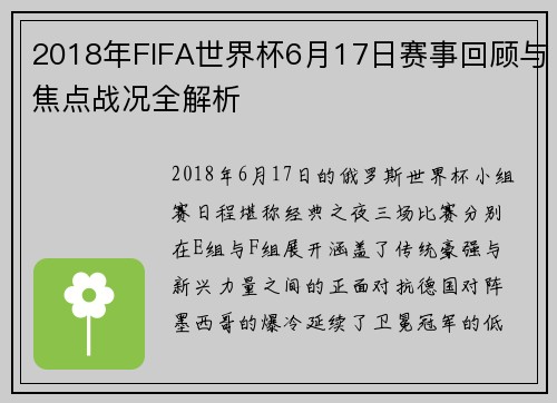 2018年FIFA世界杯6月17日赛事回顾与焦点战况全解析