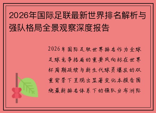 2026年国际足联最新世界排名解析与强队格局全景观察深度报告