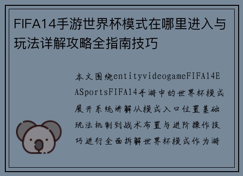 FIFA14手游世界杯模式在哪里进入与玩法详解攻略全指南技巧