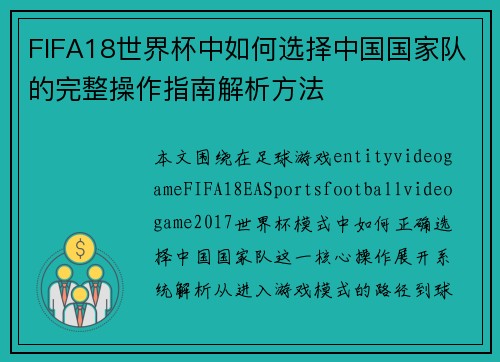 FIFA18世界杯中如何选择中国国家队的完整操作指南解析方法