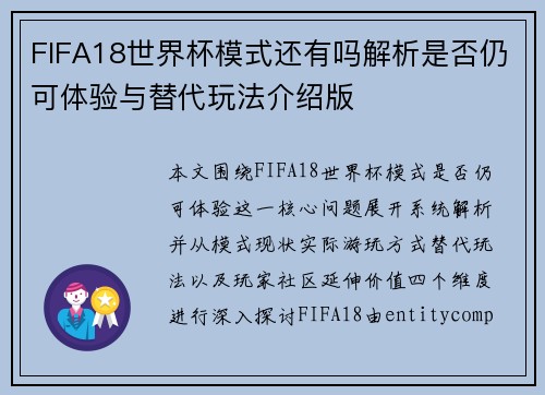 FIFA18世界杯模式还有吗解析是否仍可体验与替代玩法介绍版