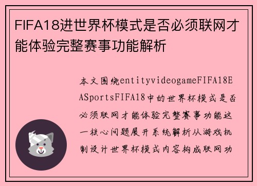 FIFA18进世界杯模式是否必须联网才能体验完整赛事功能解析