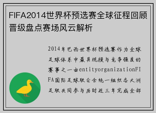 FIFA2014世界杯预选赛全球征程回顾晋级盘点赛场风云解析