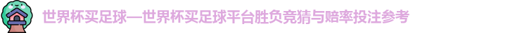 世界杯买足球